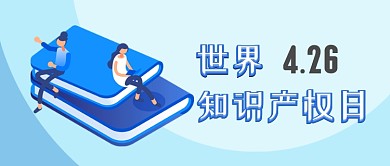 蓝色扁平简约卡通世界知识产权日公众号首图