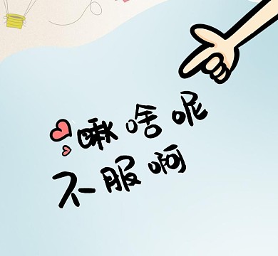 可爱手蓝色卡通瞅啥不服朋友圈封面
