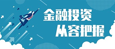 蓝色简约卡通投资金融公众号首图