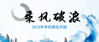 乘风破浪2019考研倒计时公众号首图
