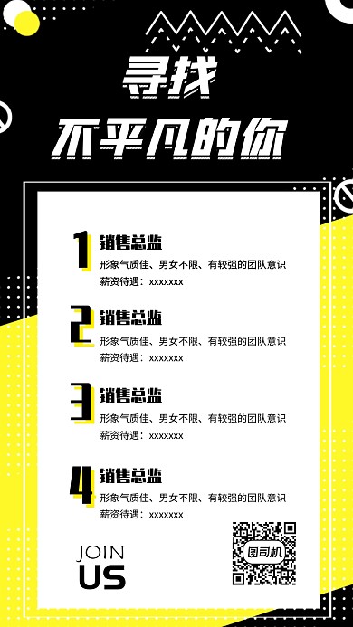 黄黑卡通招聘手机海报