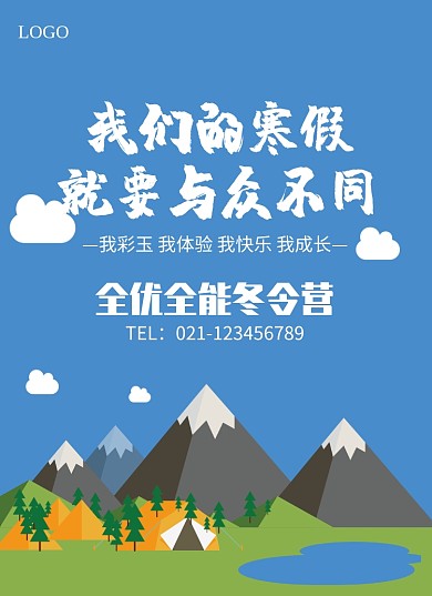 全优全能冬令营招生海报