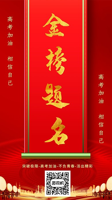 红色创意升学手机海报