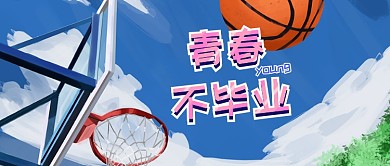 卡通插画风格青春不毕业微信首图