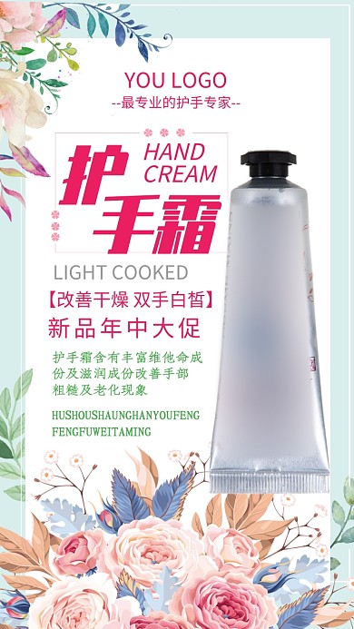 清新护手霜宣传活动手机海报