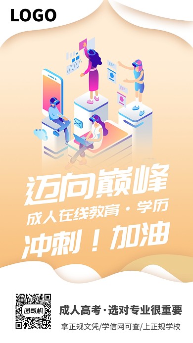 成人在线教育培训海报