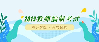 创意2019教师编制考试微信公众号素材图片
