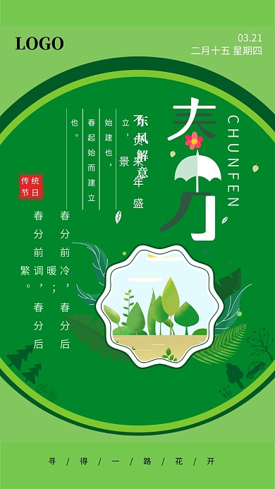 春分绿色节气创意手机海报