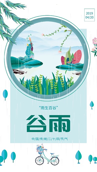 谷雨绿色卡通风景清新简约手机海报