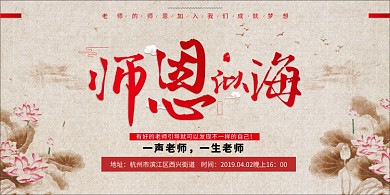 红色水墨师恩似海印刷展板