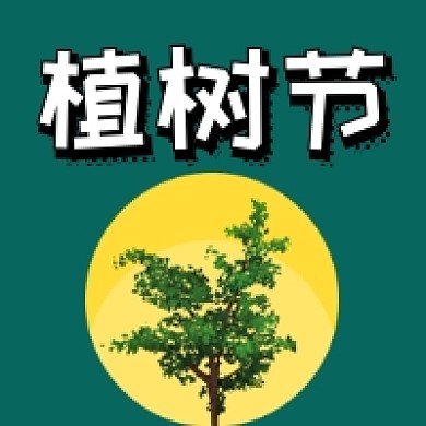 绿色植树节公众号次图