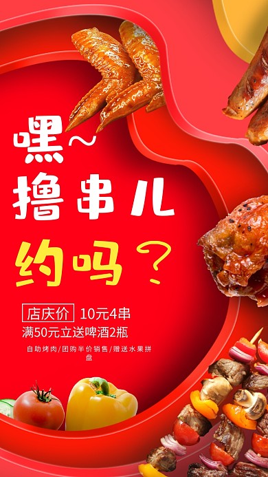 烤串烧烤美食海报