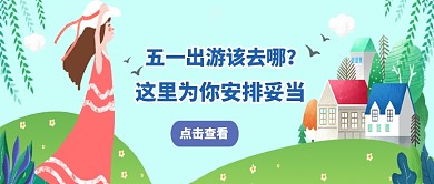 五一旅行公众号首页