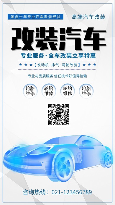 创意时尚汽车改装海报