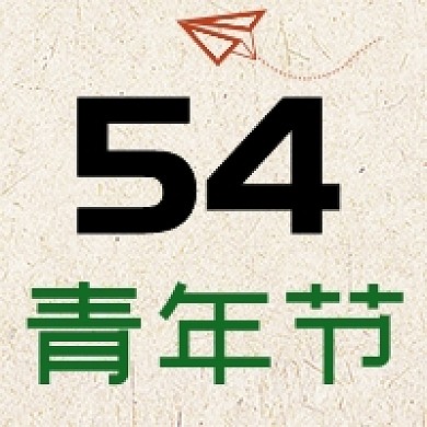 54青年节简约公众号次图