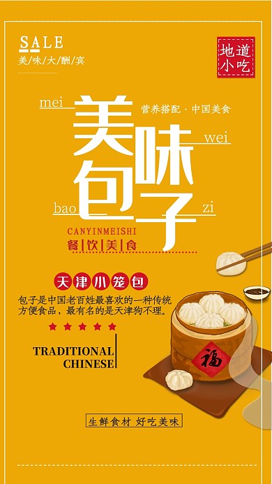 黄色美味包子大酬宾手机海报