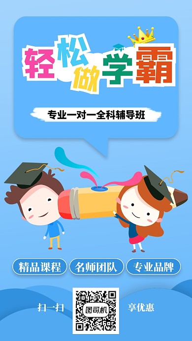 轻松做学霸手机海报
