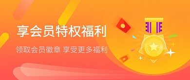 红色渐变潮流会员福利公众号首图