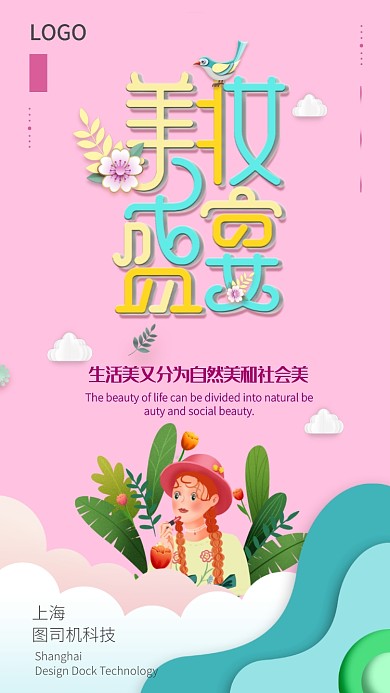 扁平清新美妆促销手机海报