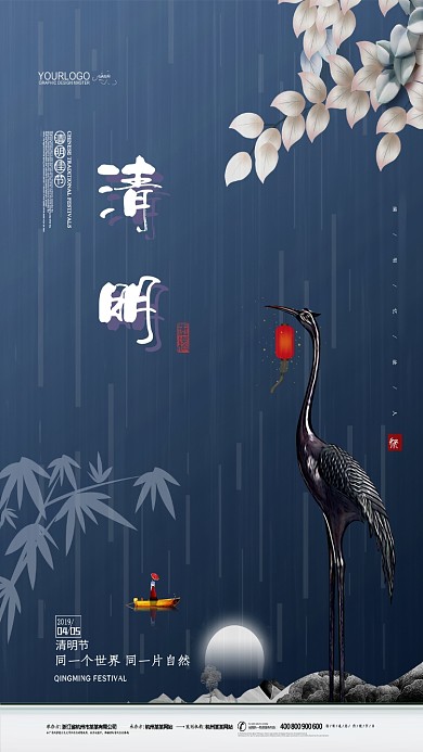 清明节下雨仙鹤手机海报