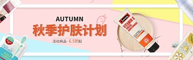 秋季护肤计划淘宝banner