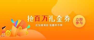 简约橙色活动礼金券公众号首图