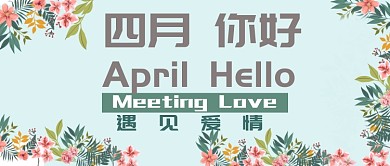 四月你好插花公众号首图