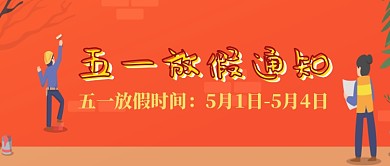 五一放假通知公众号首图