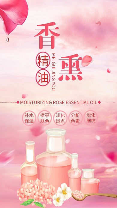 粉色清新香薰玫瑰精油手机海报
