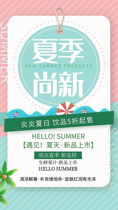 夏日促销活动海报