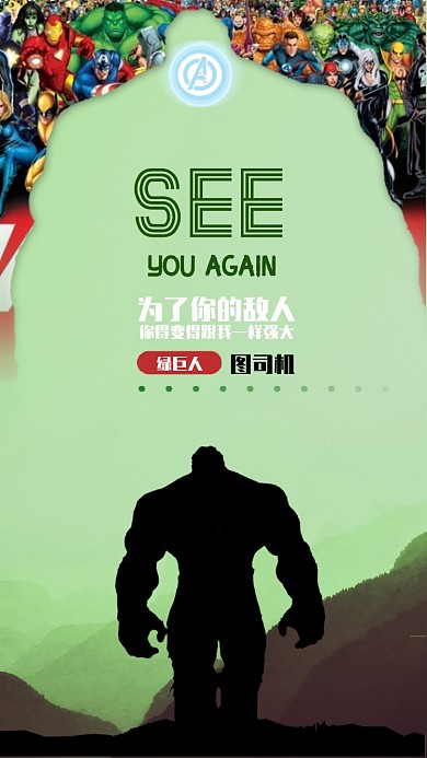 复仇者联盟绿巨人手机海报