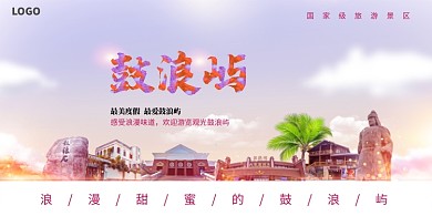 旅游度假鼓浪屿展板