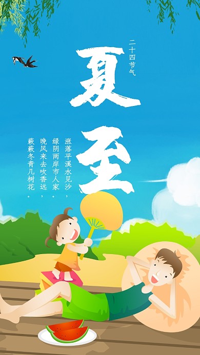 盛夏时节夏至卡通插画