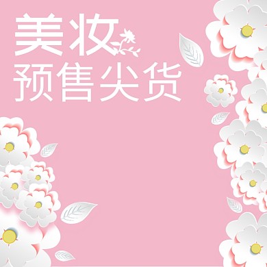 美妆尖货预售促销淘宝直通车图片