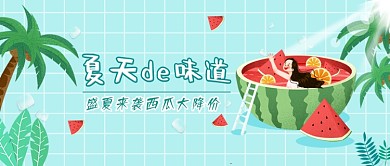夏天的味道西瓜降价公众号首图