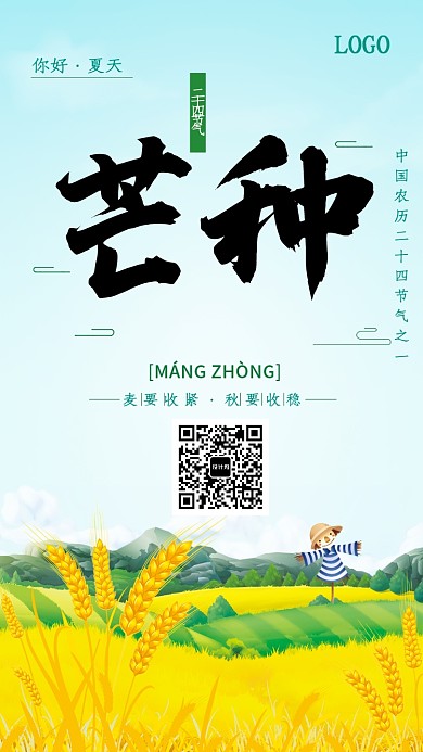 卡通中国传统芒种节气海报