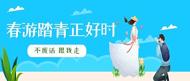 卡通创意春游踏青公众号首图