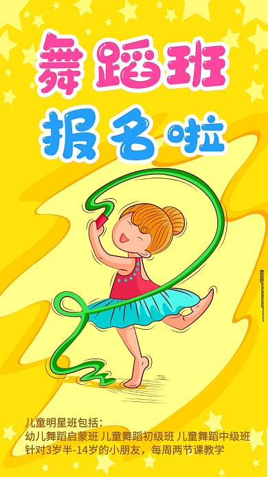 卡通舞蹈班招生手机海报