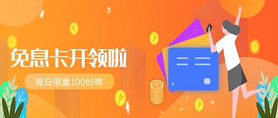 创意卡通免息卡信用卡办理插画微信公众号素材图片