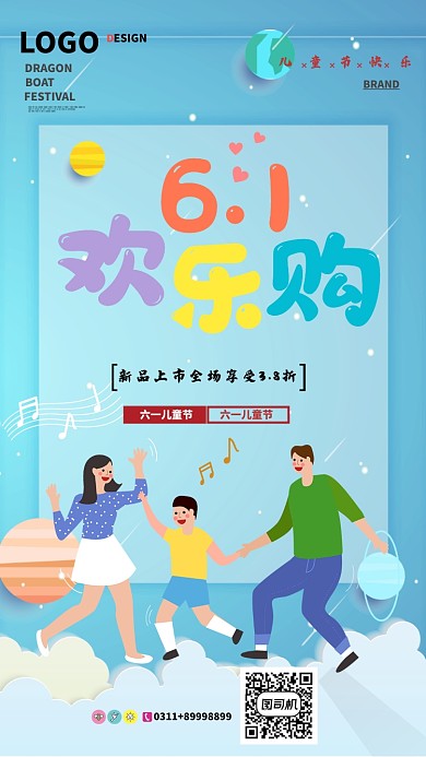 61儿童节欢乐购海报