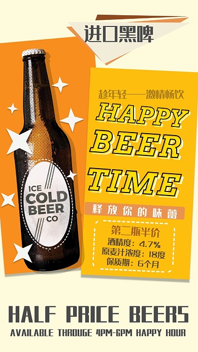 进口黑啤手机海报