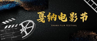 时尚黑色复古戛纳电影节微信公众号素材图片