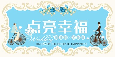 白色浪漫婚礼展板