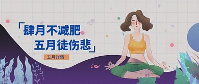 创意时尚手绘健身减肥微信公众号素材图片