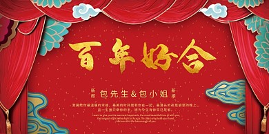 中式百年好合婚礼展板