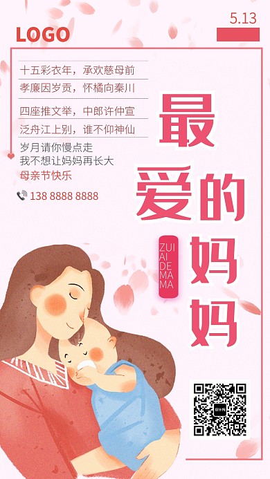 粉色可爱母亲节祝福手机海报