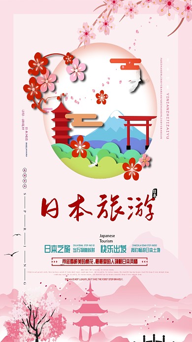 剪纸日本扁平樱花粉色手机海报