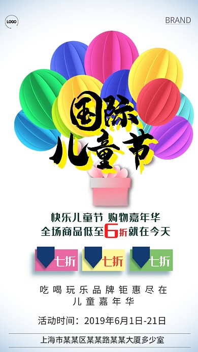大型卡通国际儿童日促销宣传海报