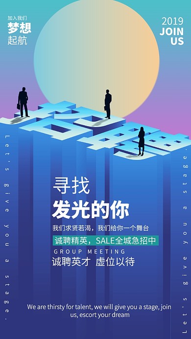 创意精英招聘手机海报