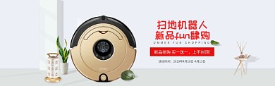 扫地机器人白色简约淘宝banner